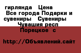 гирлянда › Цена ­ 1 963 - Все города Подарки и сувениры » Сувениры   . Чувашия респ.,Порецкое. с.